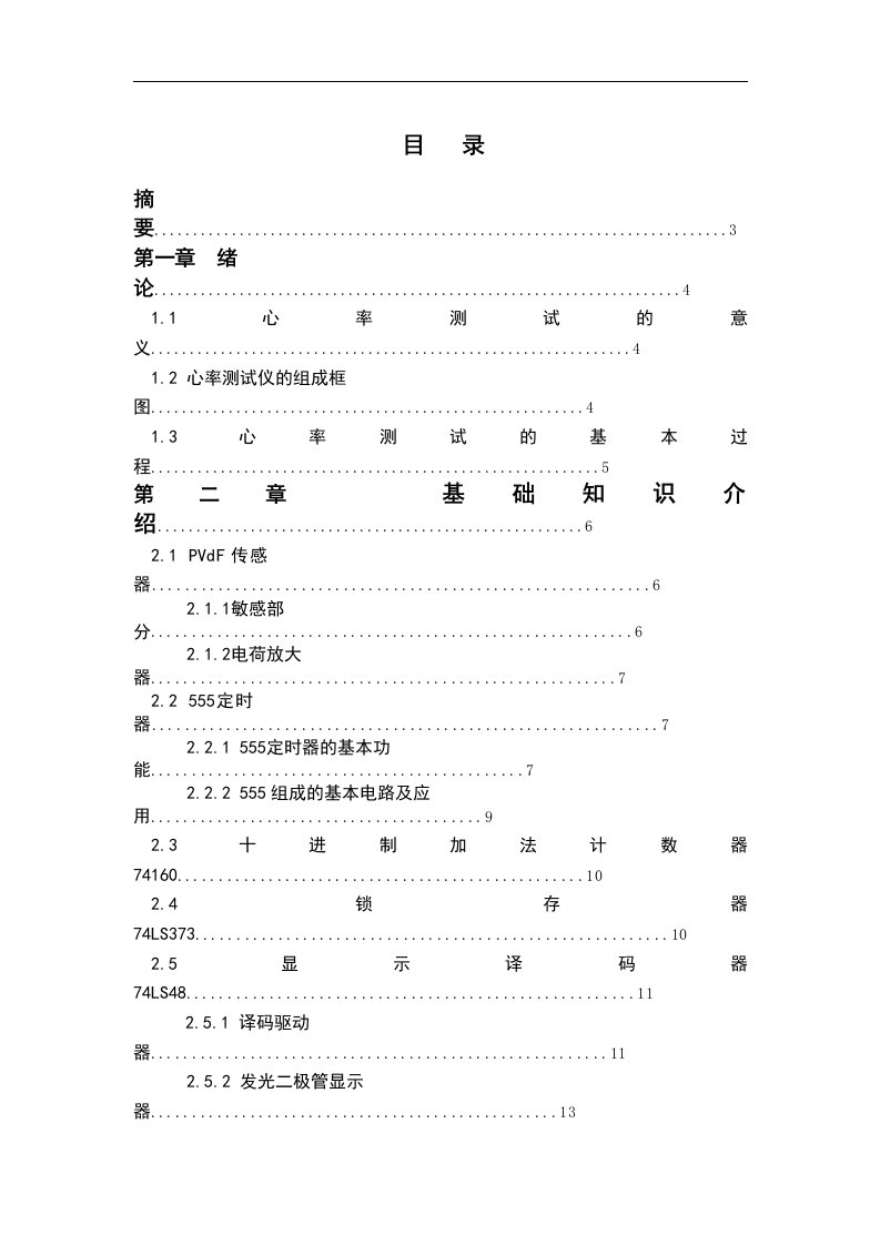 数显脉搏测试仪课程设计