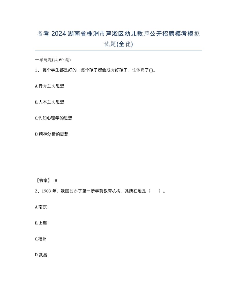 备考2024湖南省株洲市芦淞区幼儿教师公开招聘模考模拟试题全优