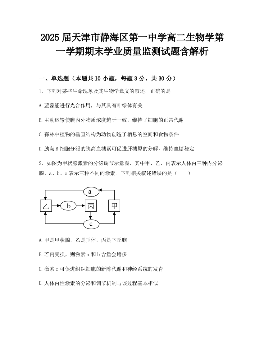 2025届天津市静海区第一中学高二生物学第一学期期末学业质量监测试题含解析