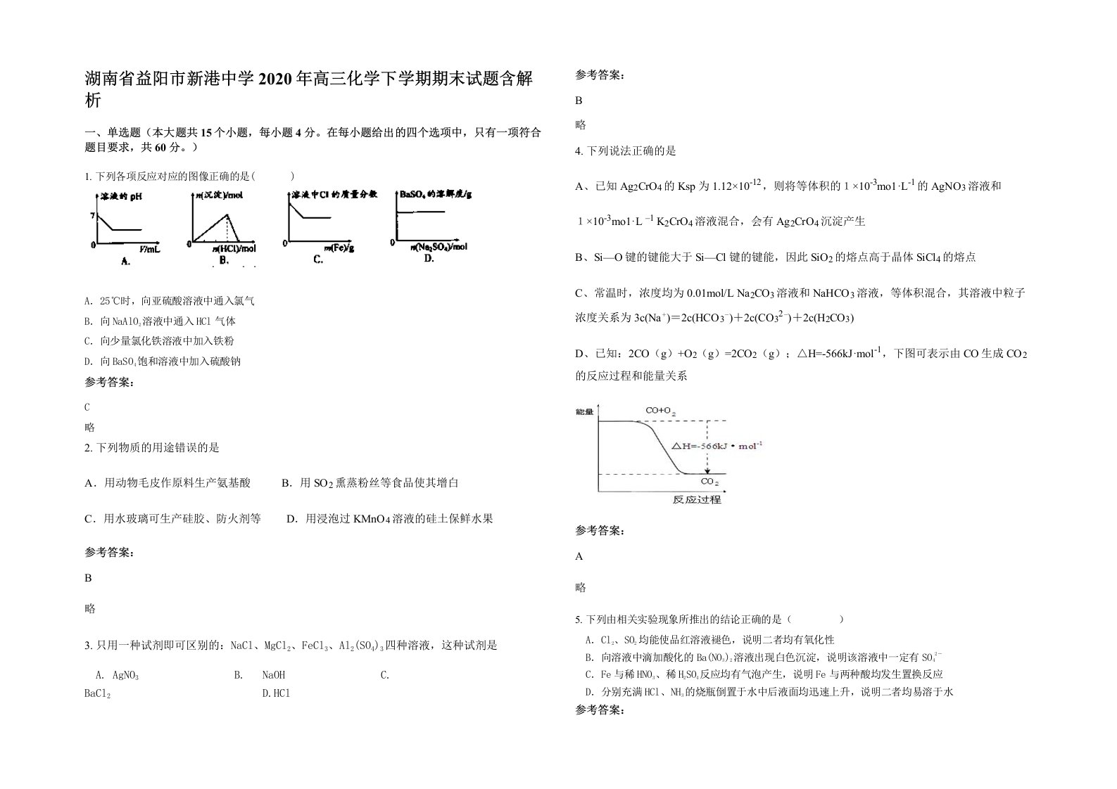 湖南省益阳市新港中学2020年高三化学下学期期末试题含解析