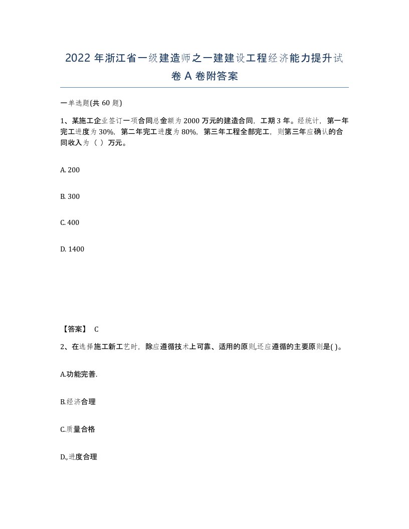 2022年浙江省一级建造师之一建建设工程经济能力提升试卷A卷附答案