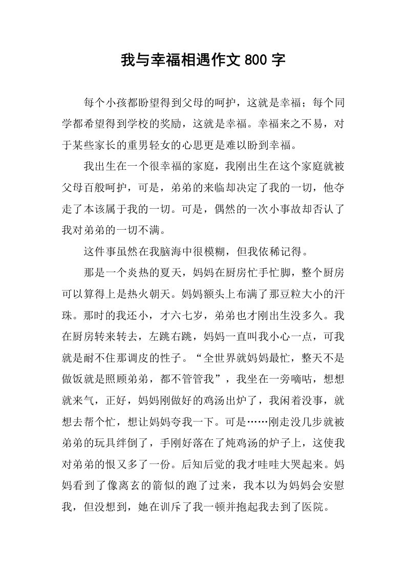 我与幸福相遇作文800字