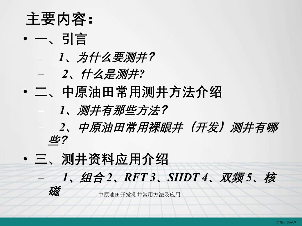 中原油田开发测井常用方法及应用课件PPT69页