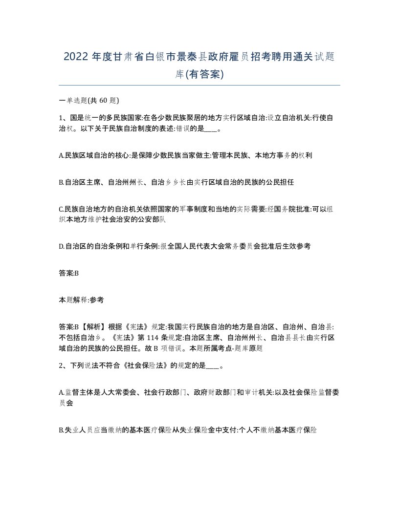 2022年度甘肃省白银市景泰县政府雇员招考聘用通关试题库有答案