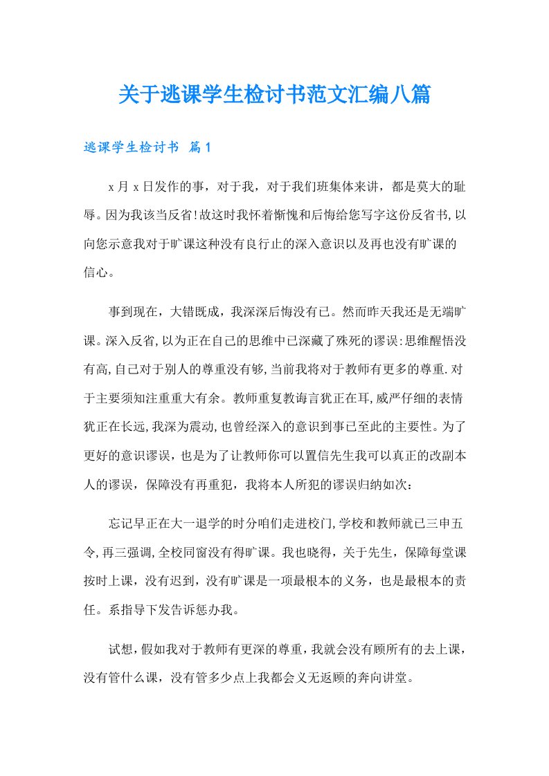 关于逃课学生检讨书范文汇编八篇