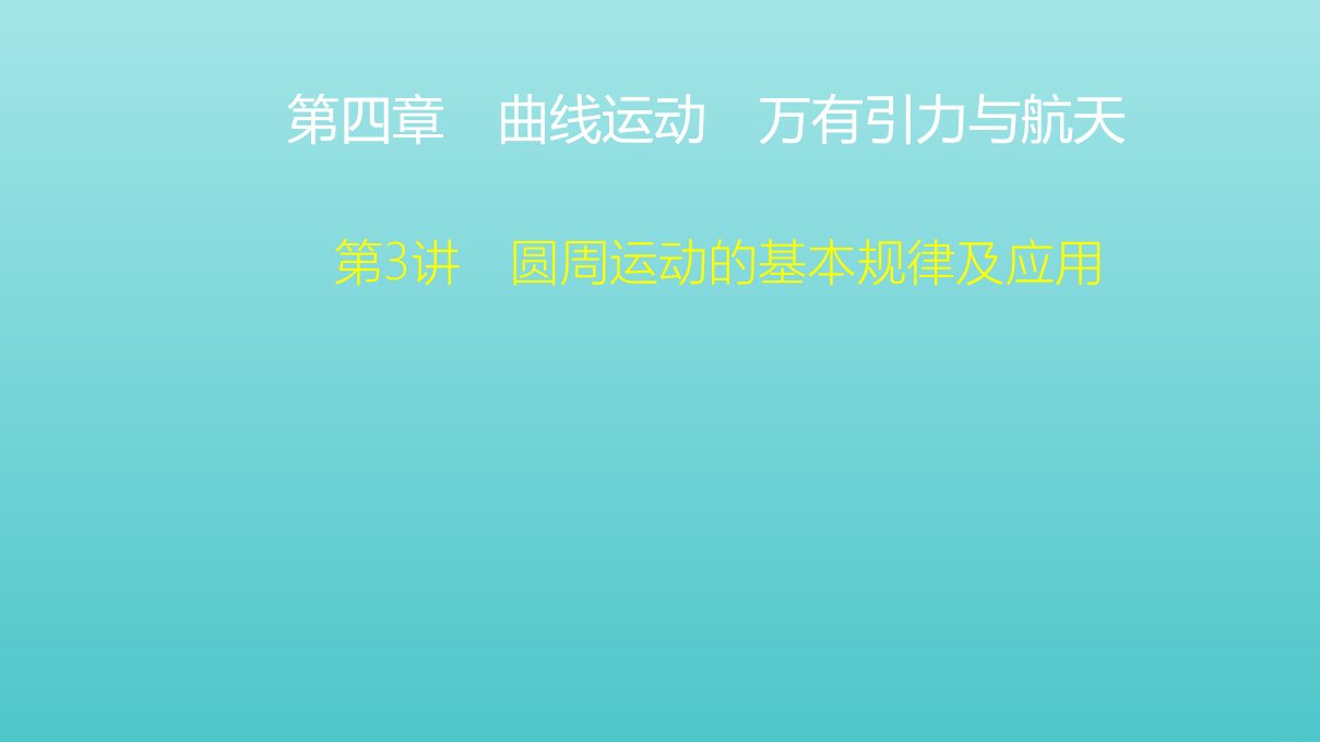 高考物理一轮复习第4章曲线运动万有引力与航天第3讲圆周运动的基本规律及应用课件