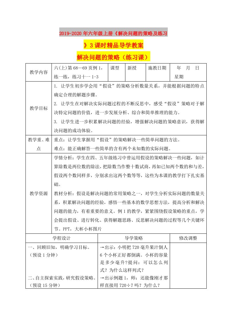 2019-2020年六年级上册《解决问题的策略及练习》3课时精品导学教案