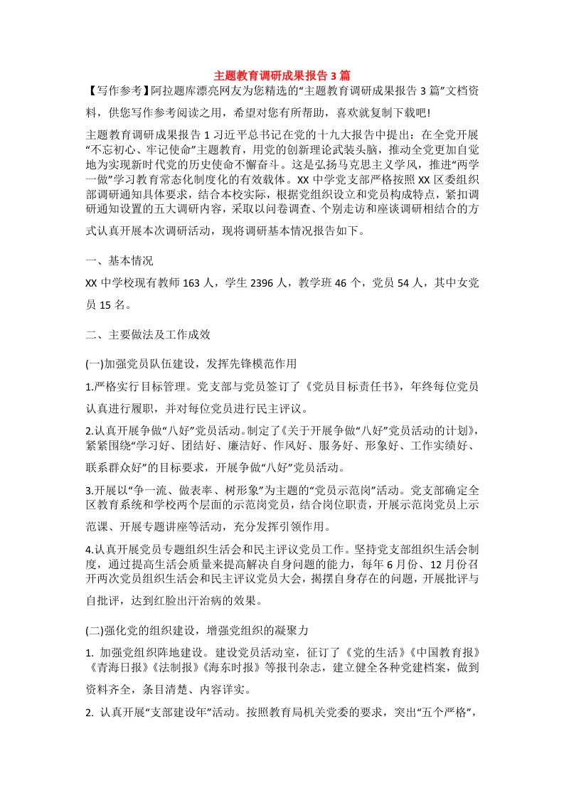 主题教育调研成果报告3篇