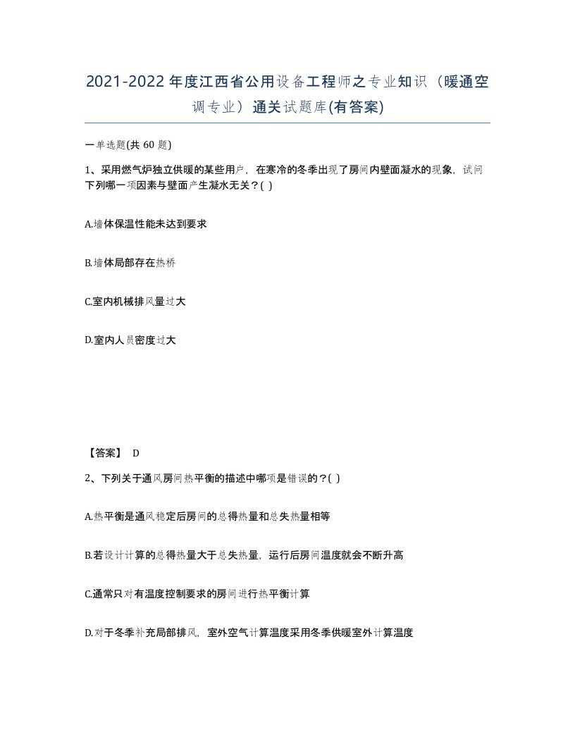 2021-2022年度江西省公用设备工程师之专业知识暖通空调专业通关试题库有答案