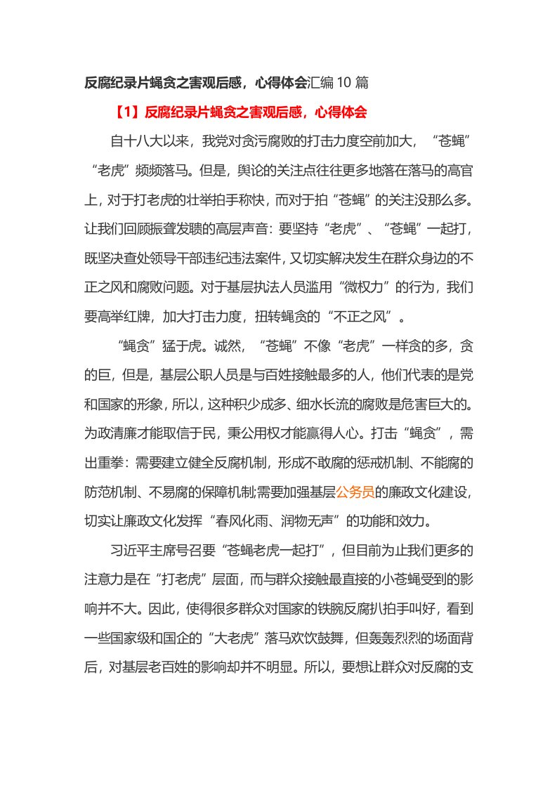 反腐纪录片蝇贪之害观后感，心得体会汇编10篇