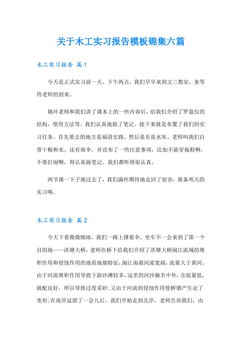 关于木工实习报告模板锦集六篇