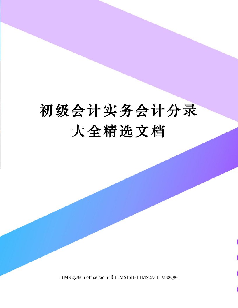 初级会计实务会计分录大全