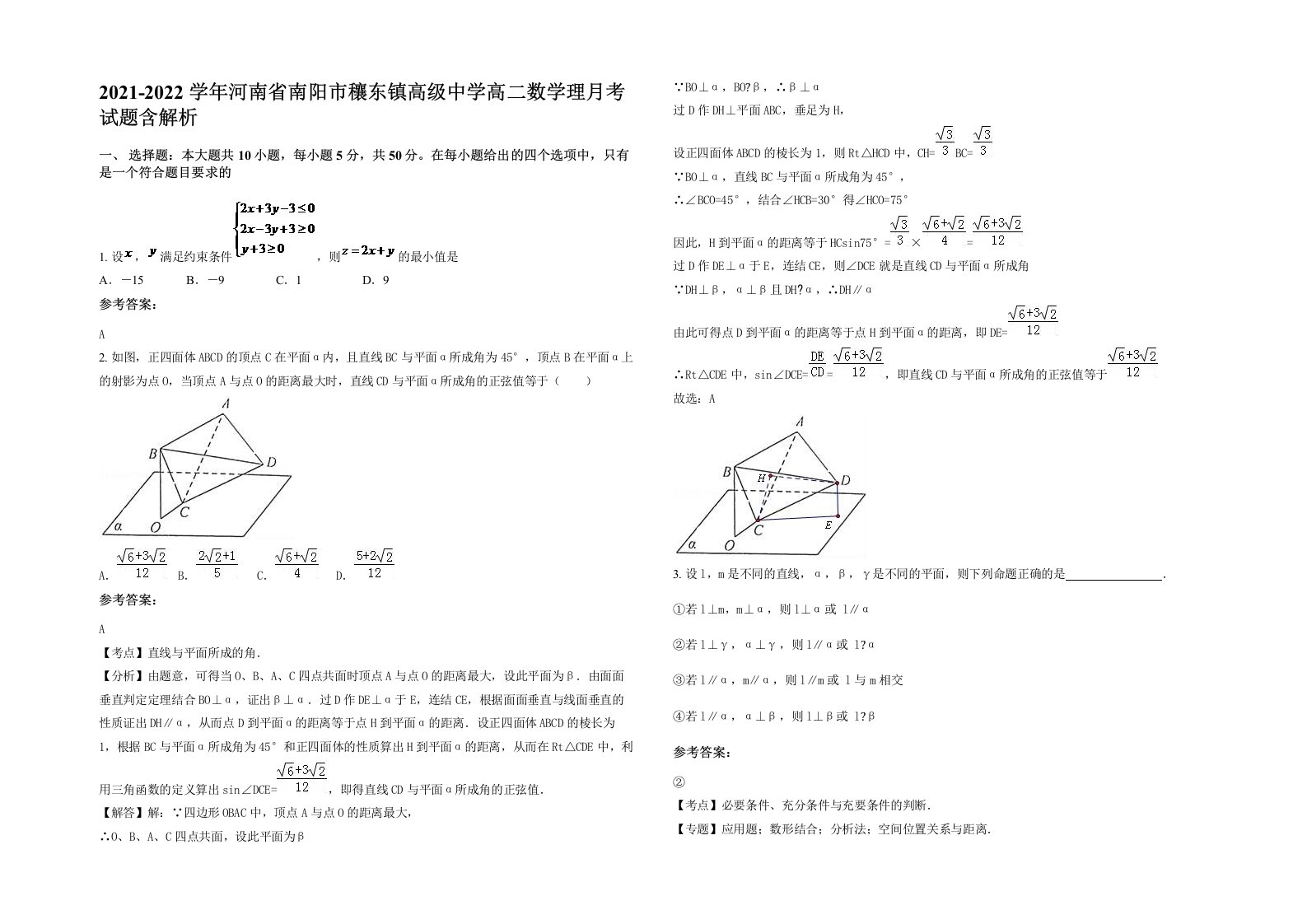 2021-2022学年河南省南阳市穰东镇高级中学高二数学理月考试题含解析