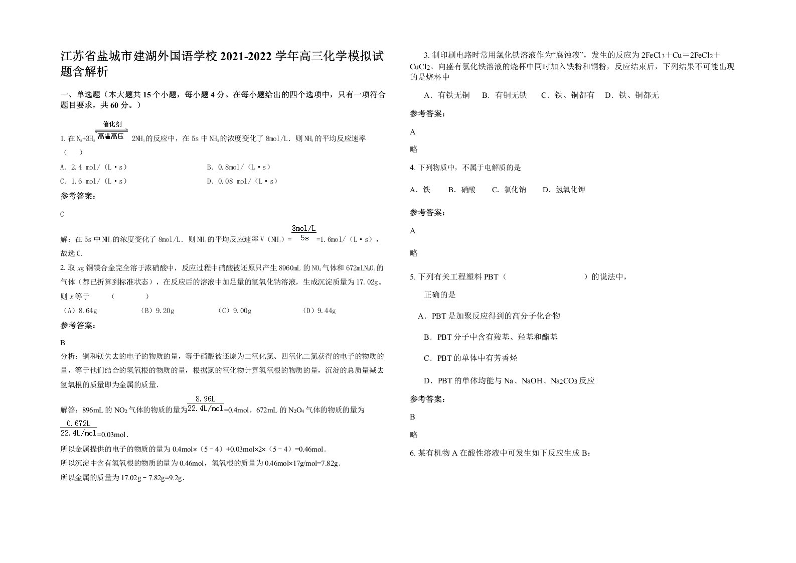 江苏省盐城市建湖外国语学校2021-2022学年高三化学模拟试题含解析