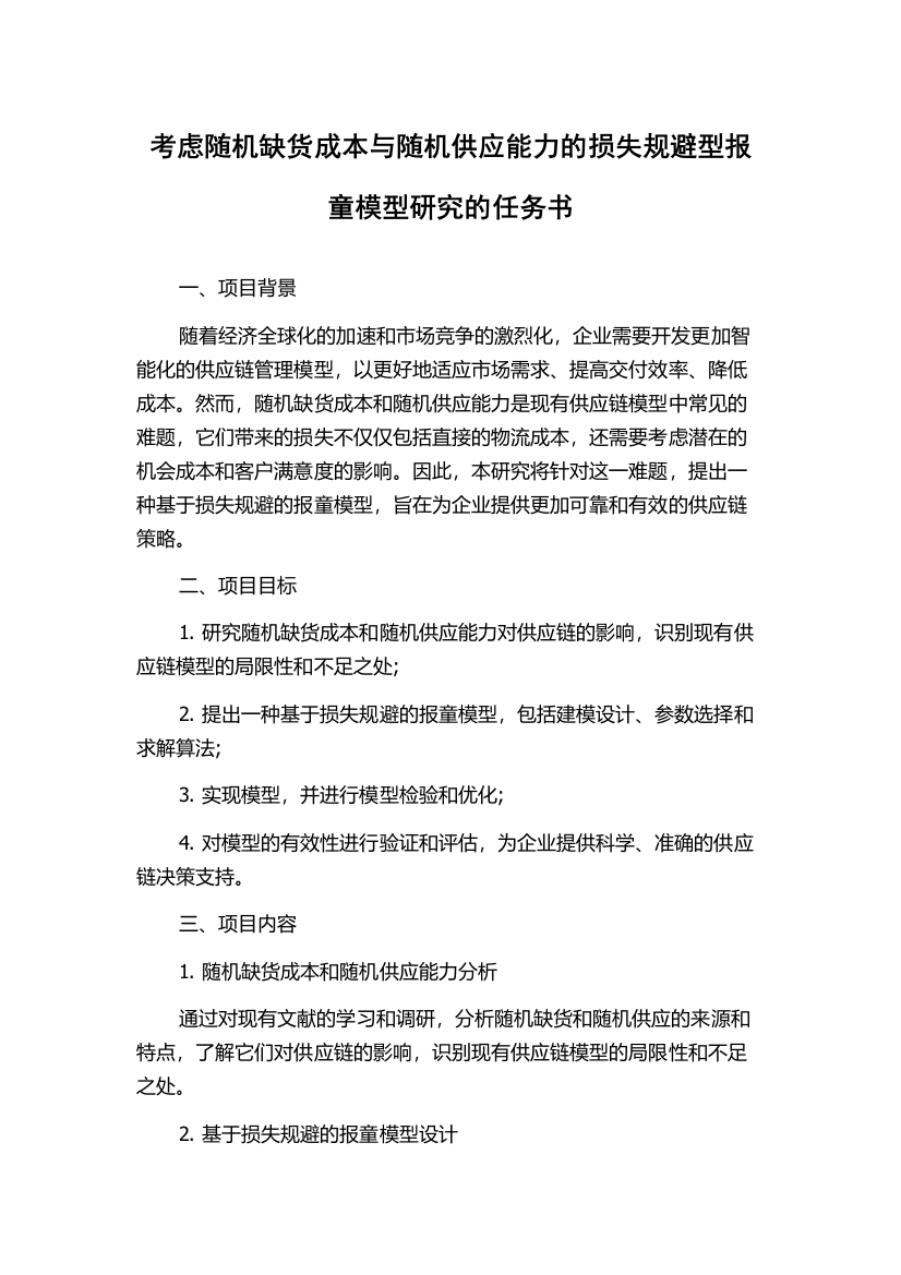 考虑随机缺货成本与随机供应能力的损失规避型报童模型研究的任务书