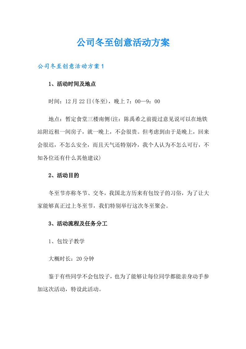 公司冬至创意活动方案