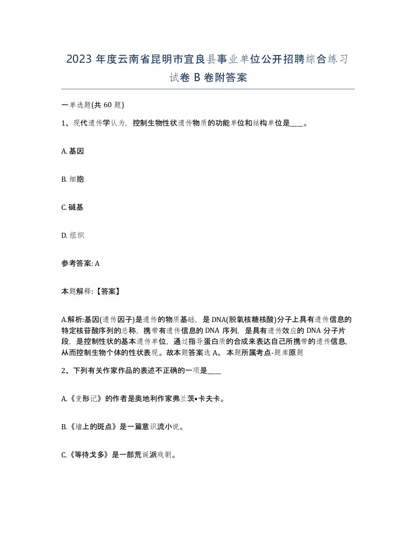 2023年度云南省昆明市宜良县事业单位公开招聘综合练习试卷B卷附答案