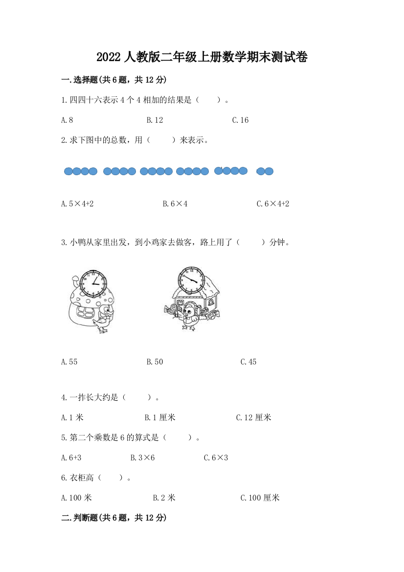 2022人教版二年级上册数学期末测试卷及参考答案（能力提升）