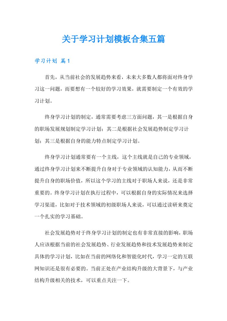 关于学习计划模板合集五篇