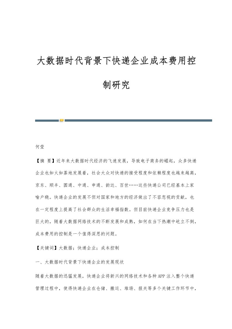 大数据时代背景下快递企业成本费用控制研究