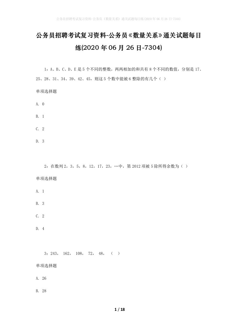 公务员招聘考试复习资料-公务员数量关系通关试题每日练2020年06月26日-7304