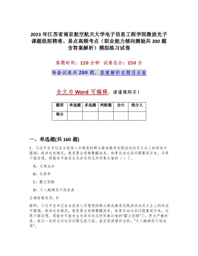 2023年江苏省南京航空航天大学电子信息工程学院微波光子课题组招聘难易点高频考点职业能力倾向测验共200题含答案解析模拟练习试卷