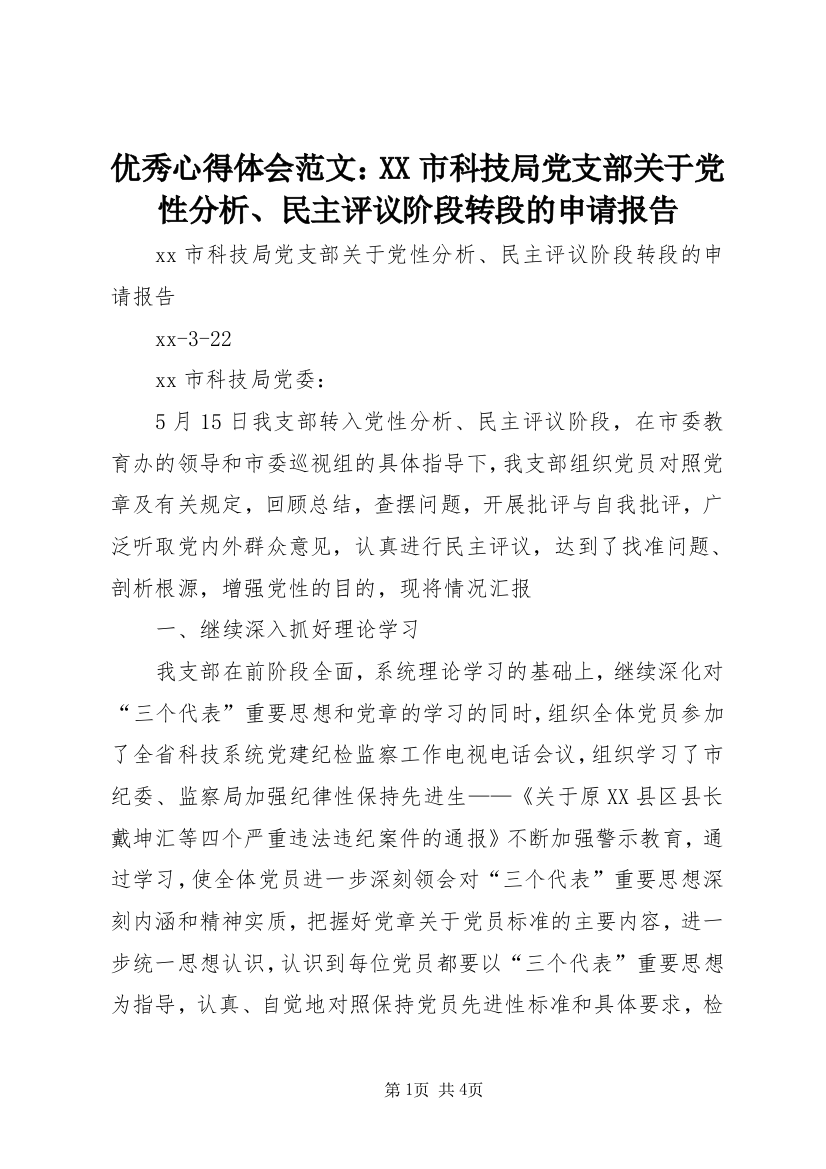 优秀心得体会范文：XX市科技局党支部关于党性分析、民主评议阶段转段的申请报告