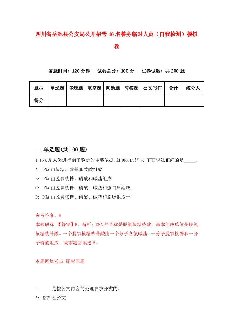 四川省岳池县公安局公开招考40名警务临时人员自我检测模拟卷第3卷