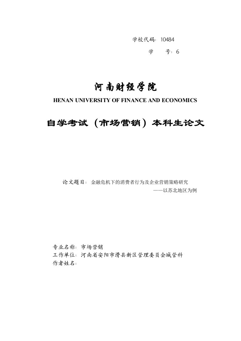 金融危机下的消费者行为及企业营销策略研究——以苏北地区为例