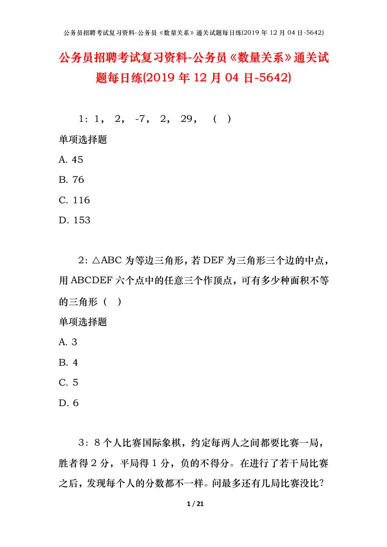 公务员招聘考试复习资料-公务员数量关系通关试题每日练2019年12月04日-5642