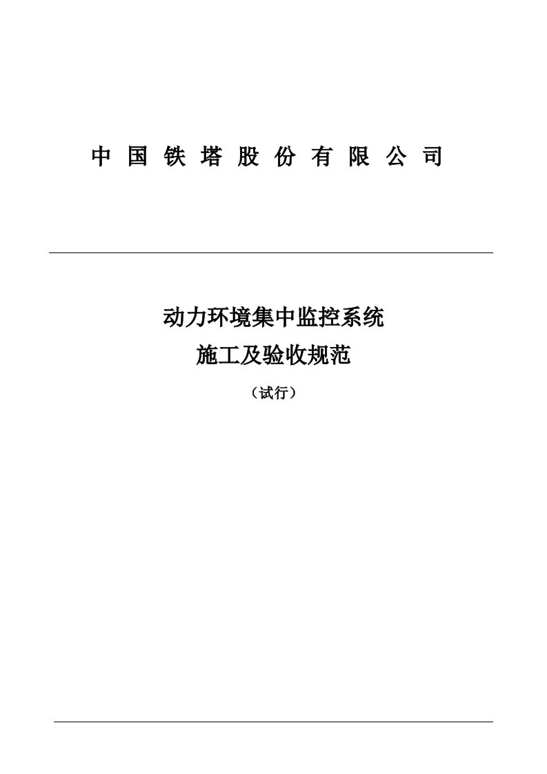 建筑工程管理-中国铁塔股份有限公司动力环境集中监控系统施工及验收规范试行V0