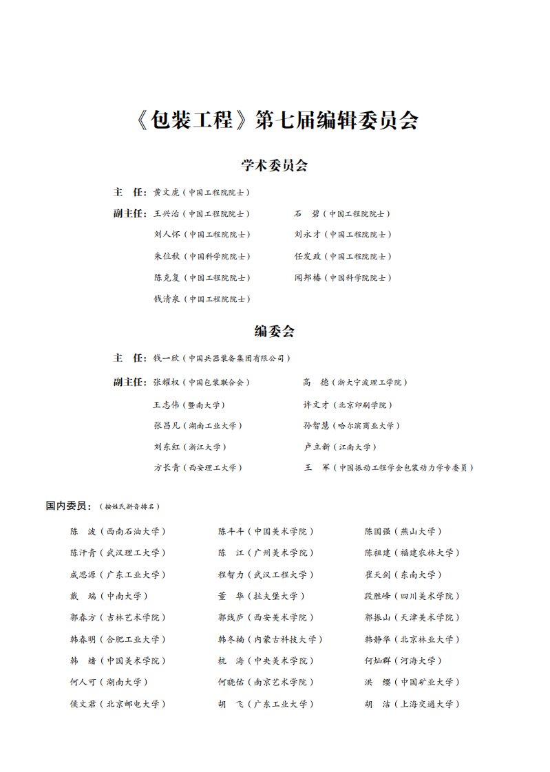 《包装工程》第七届编辑委员会