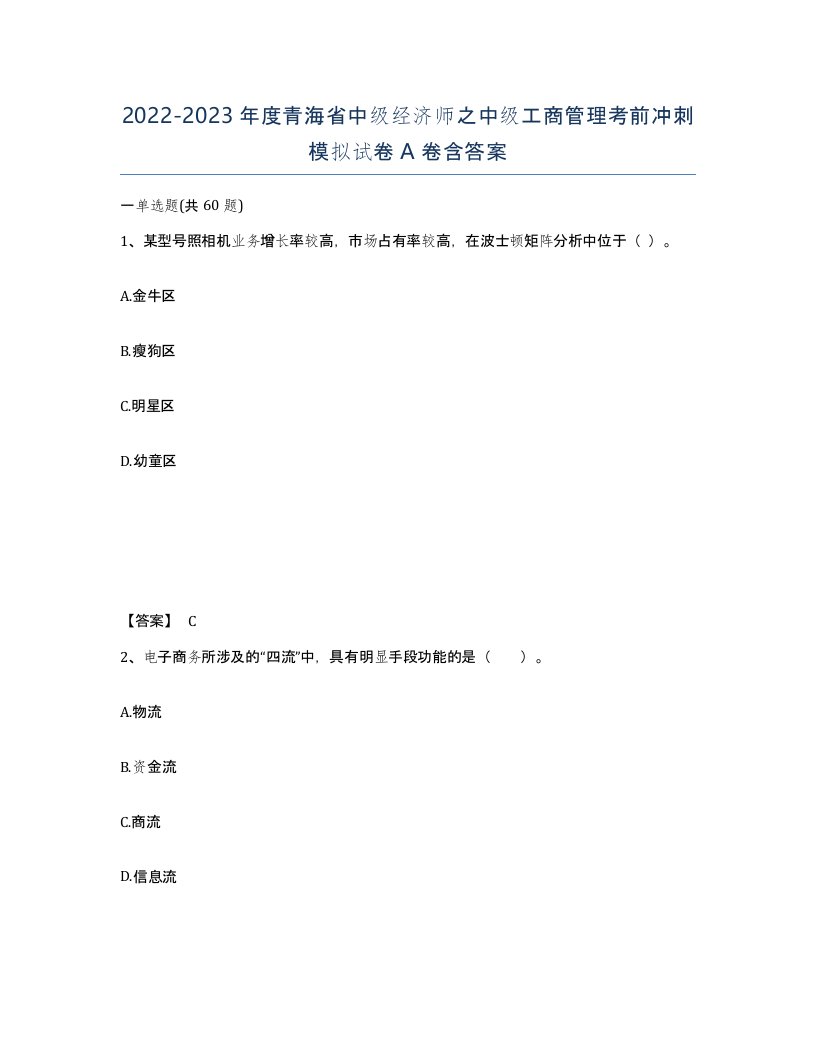 2022-2023年度青海省中级经济师之中级工商管理考前冲刺模拟试卷A卷含答案