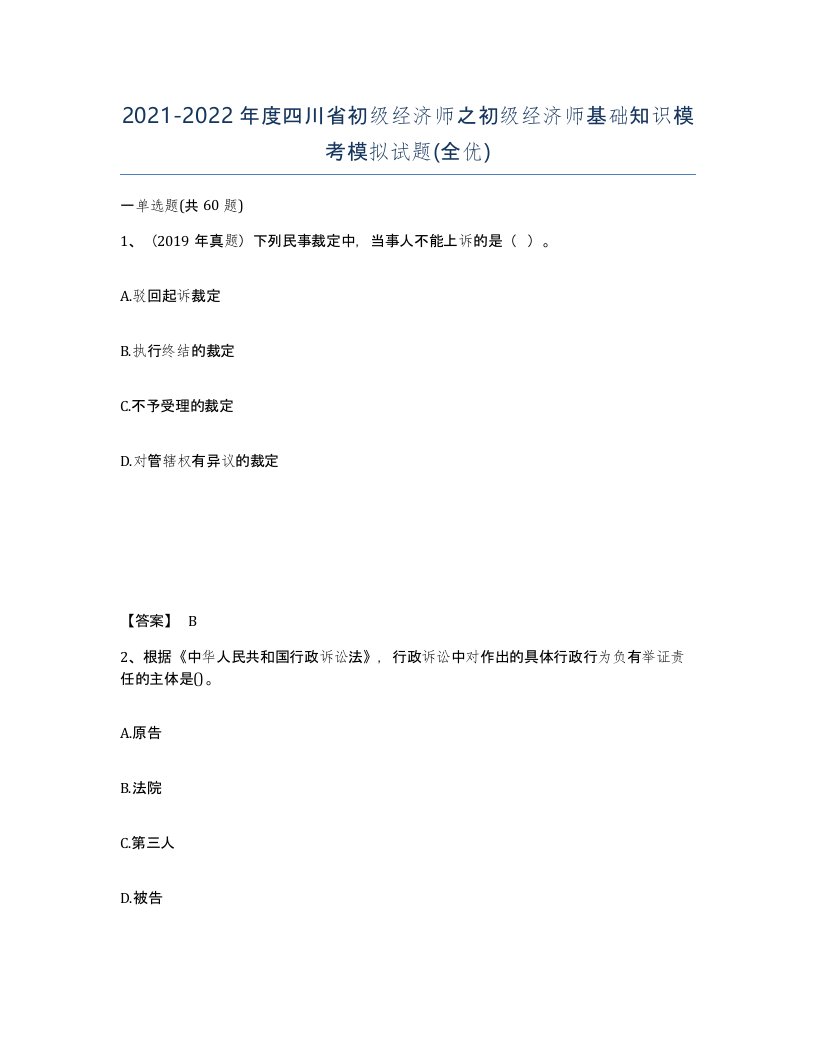 2021-2022年度四川省初级经济师之初级经济师基础知识模考模拟试题全优