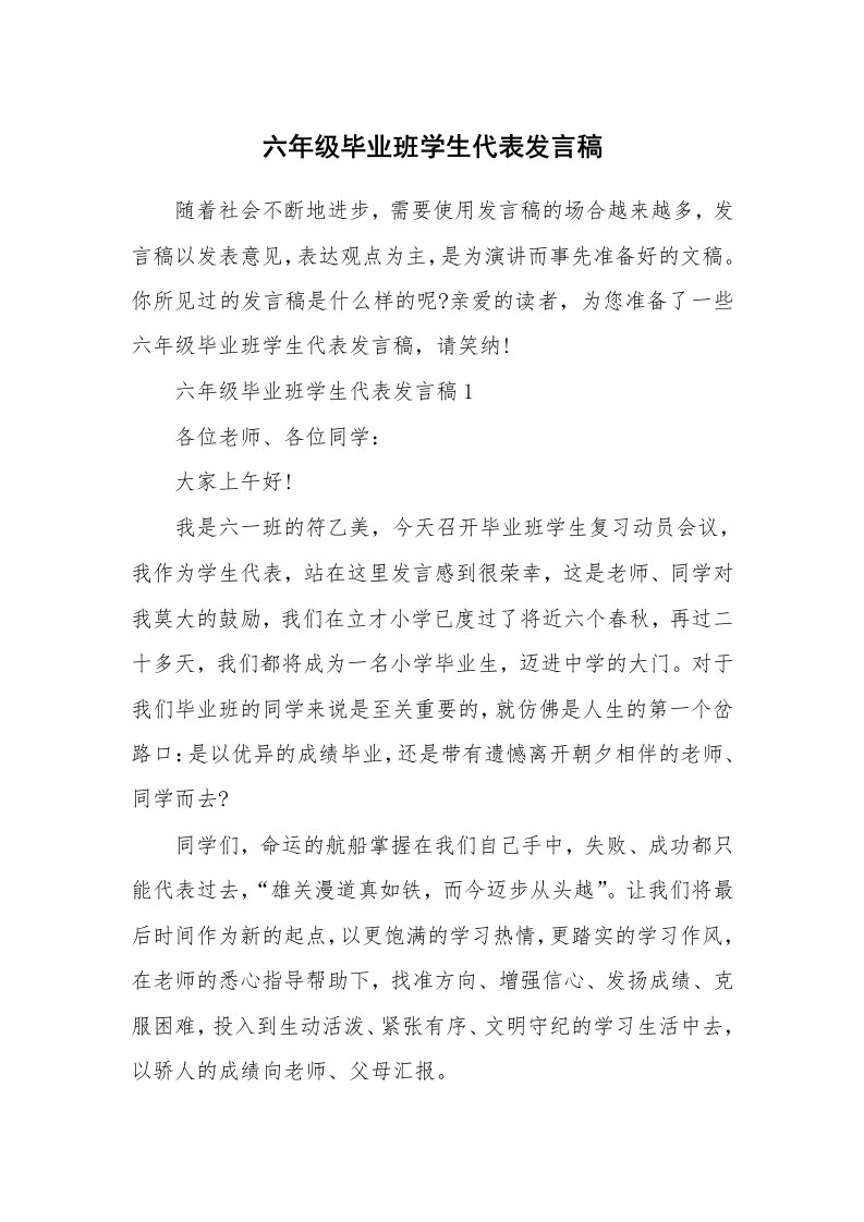 六年级毕业班学生代表发言稿