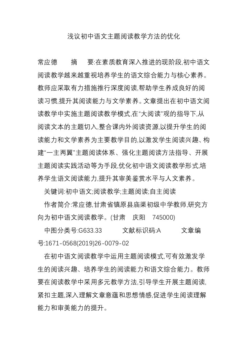 浅议初中语文主题阅读教学方法的优化