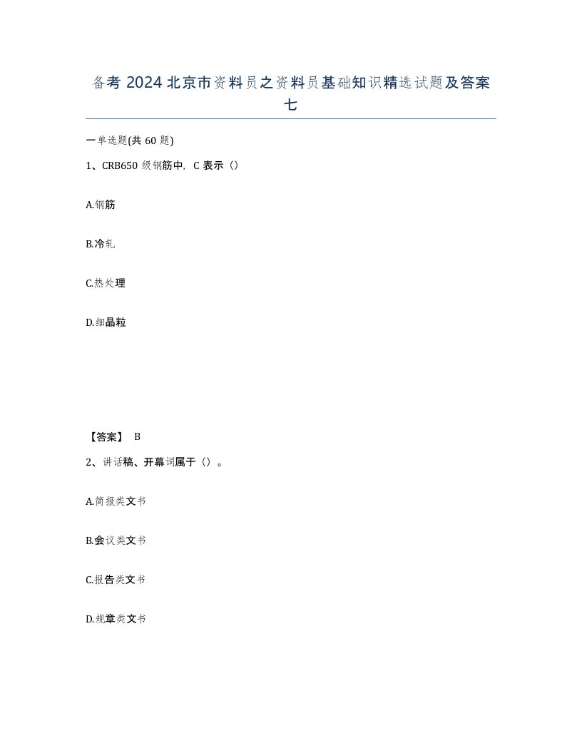 备考2024北京市资料员之资料员基础知识试题及答案七