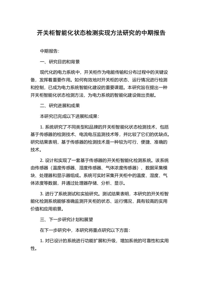 开关柜智能化状态检测实现方法研究的中期报告