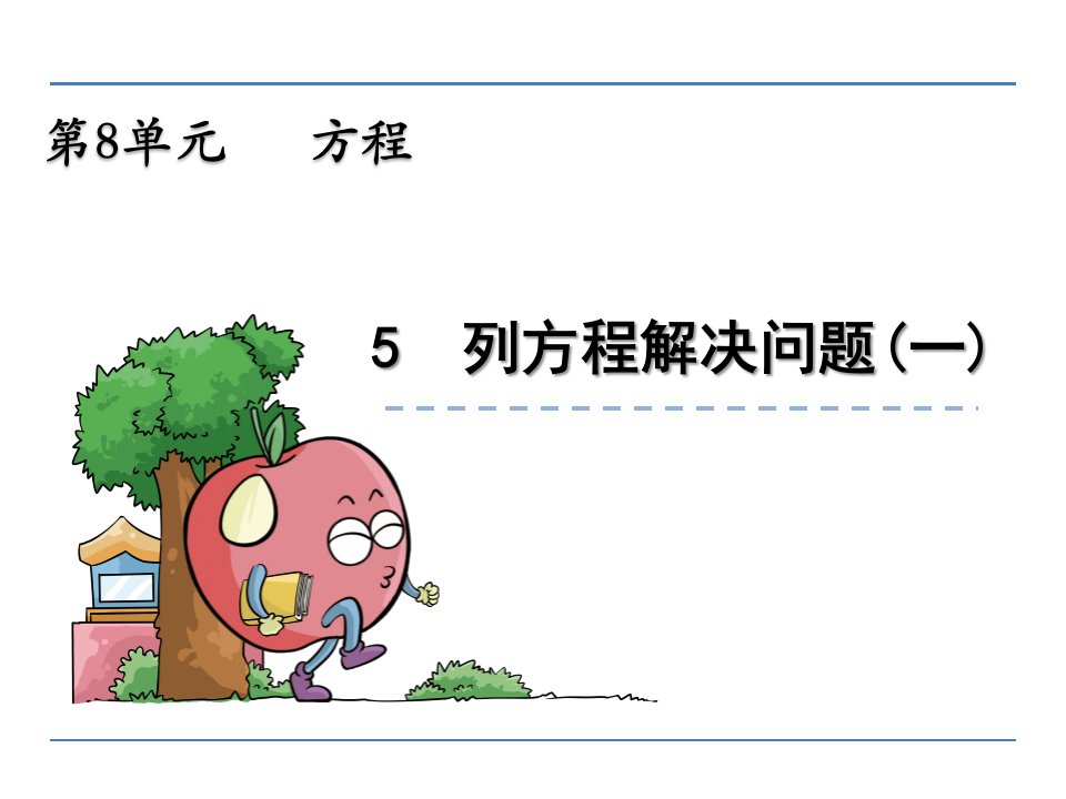 五年级数学8.5