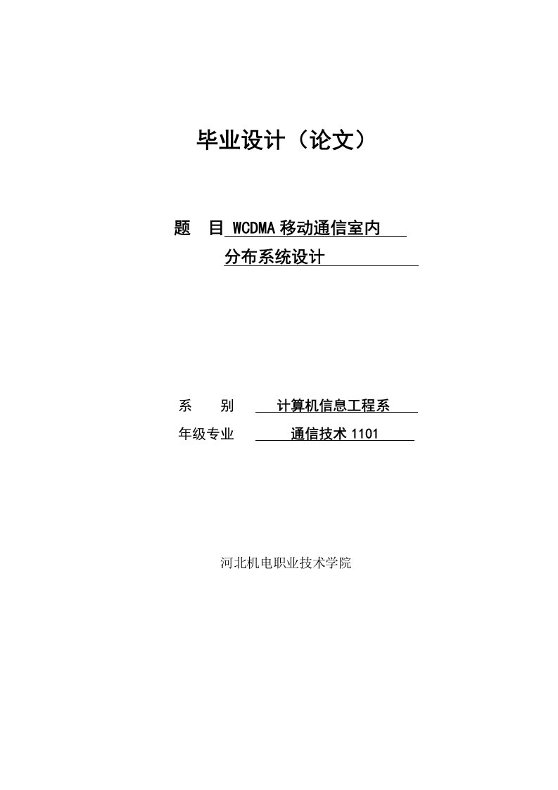 WCDMA移动通信室内分布系统设计毕业设计