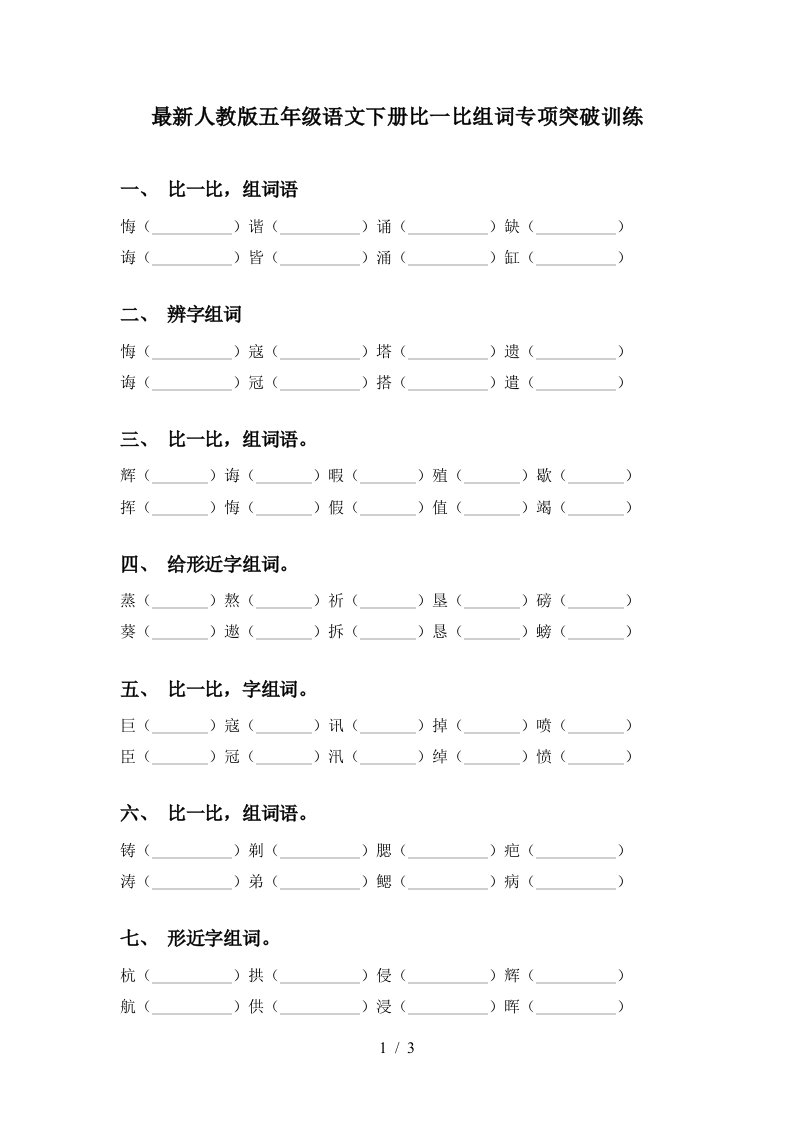 最新人教版五年级语文下册比一比组词专项突破训练