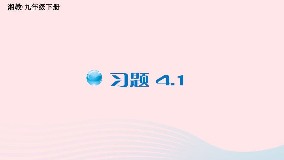 2023八年级数学下册第4章一次函数4.1函数和它的表示法习题上课课件新版湘教版