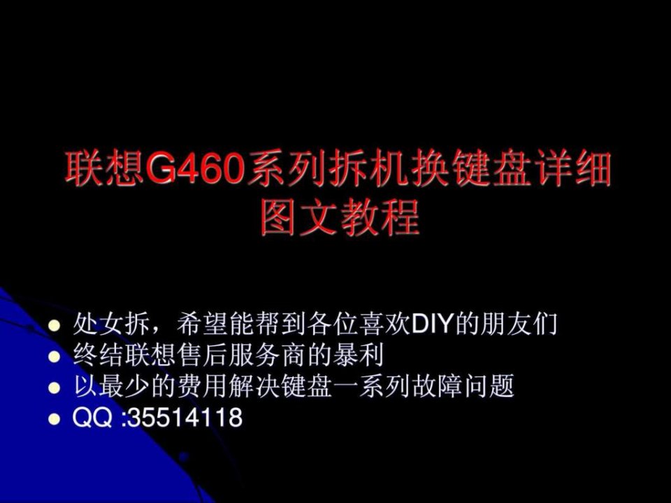 联想g460系列拆机换键盘详细图文教程