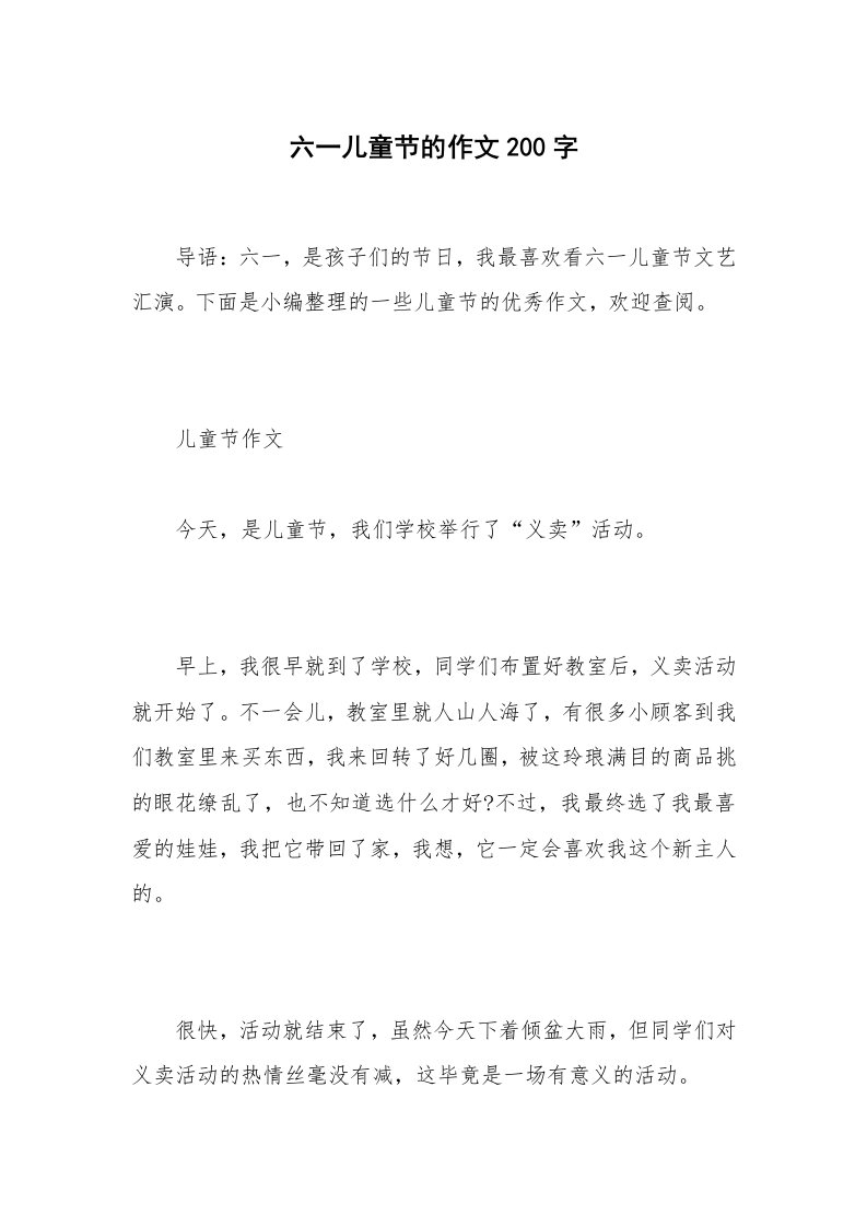 六一儿童节的作文200字