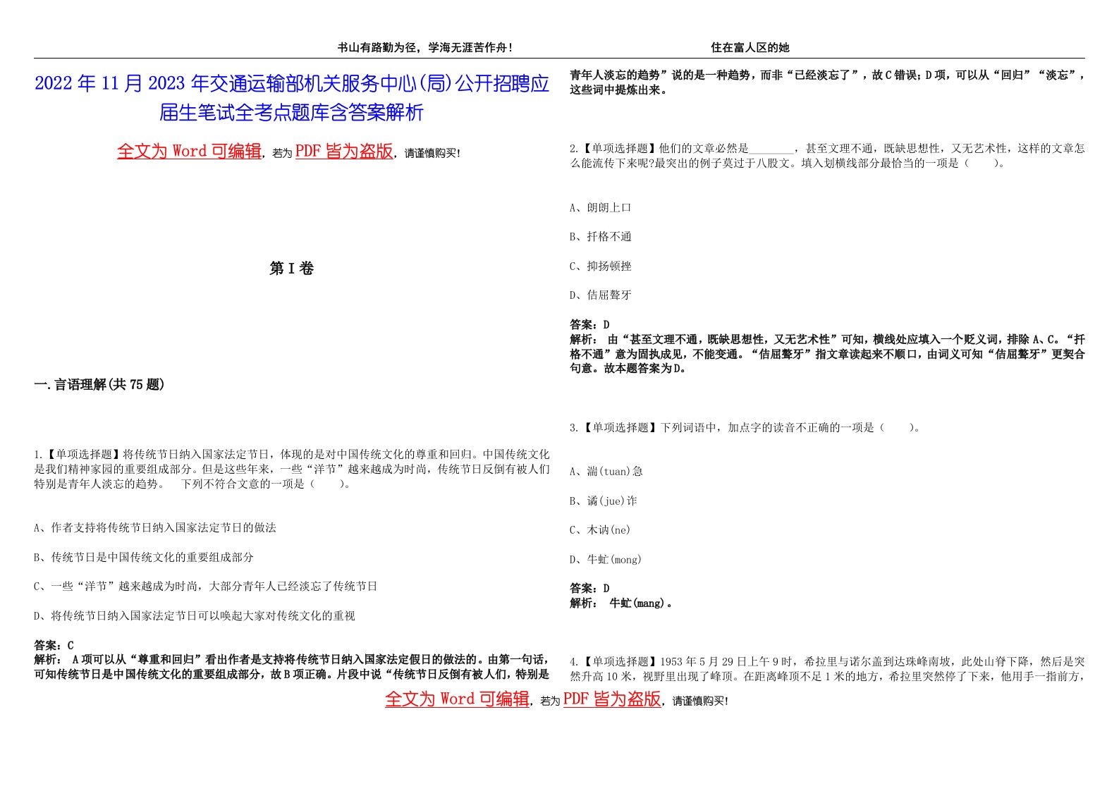 2022年11月2023年交通运输部机关服务中心(局)公开招聘应届生笔试全考点题库含答案解析