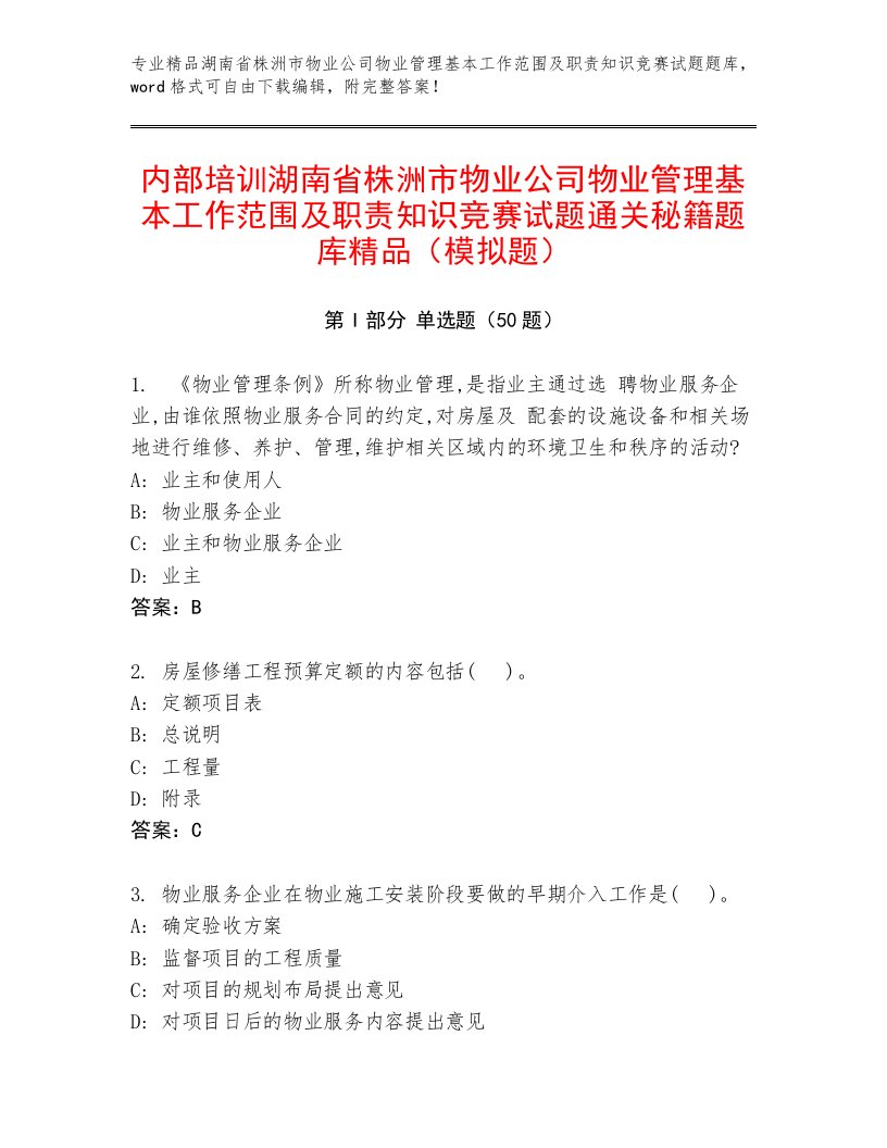 内部培训湖南省株洲市物业公司物业管理基本工作范围及职责知识竞赛试题通关秘籍题库精品（模拟题）