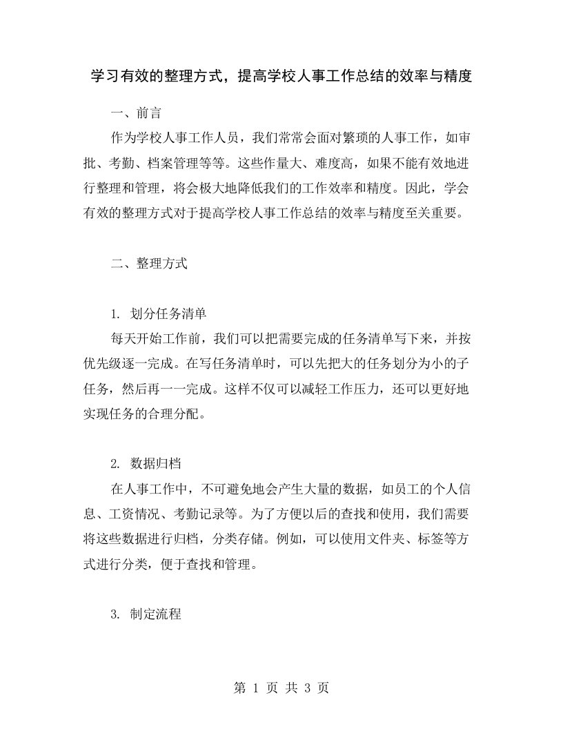 学习有效的整理方式，提高学校人事工作总结的效率与精度