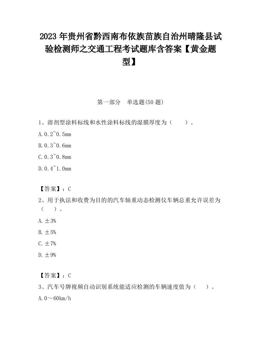 2023年贵州省黔西南布依族苗族自治州晴隆县试验检测师之交通工程考试题库含答案【黄金题型】