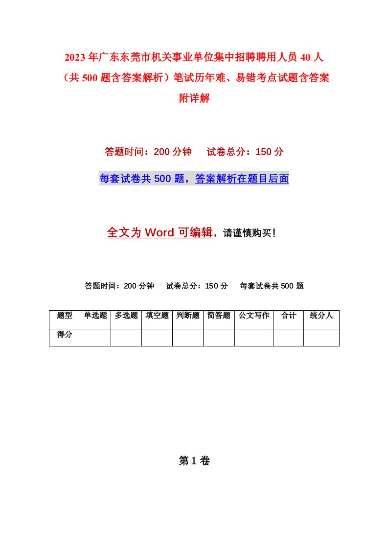 2023年广东东莞市机关事业单位集中招聘聘用人员40人共500题含答案解析笔试历年难易错考点试题含答案附详解