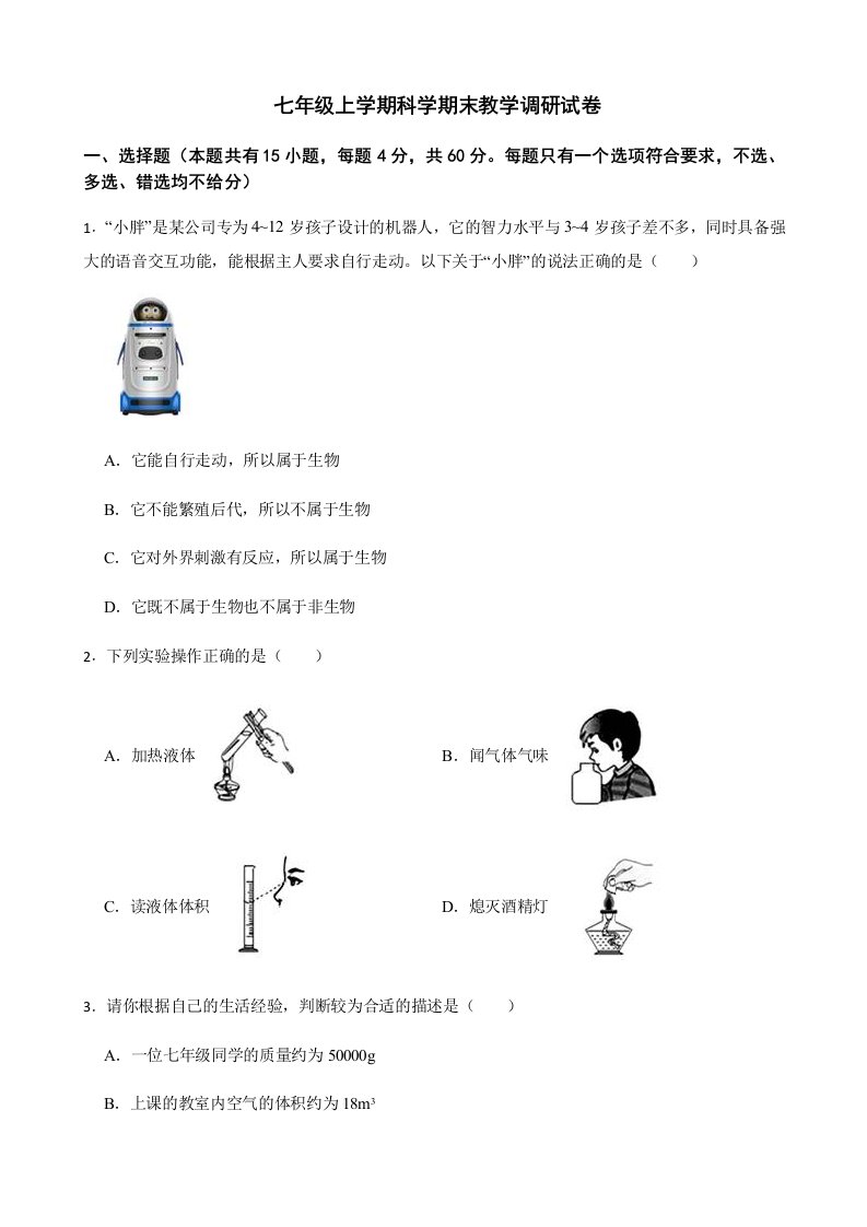 浙江省丽水市七年级上学期科学期末教学调研试卷及答案